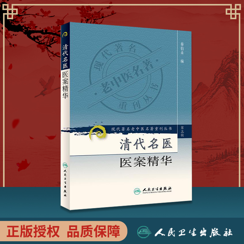 正版医学书 清代名医医案精华 现代