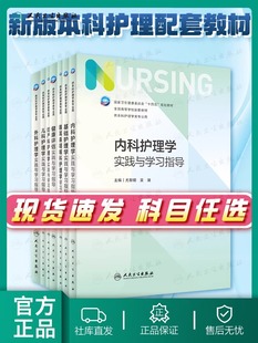 单本任选 护理学实践与学习指导 第七版人卫配套习题集练习册试题教材第六版第6版儿科人民卫生出版社内外科妇产科基础护理学