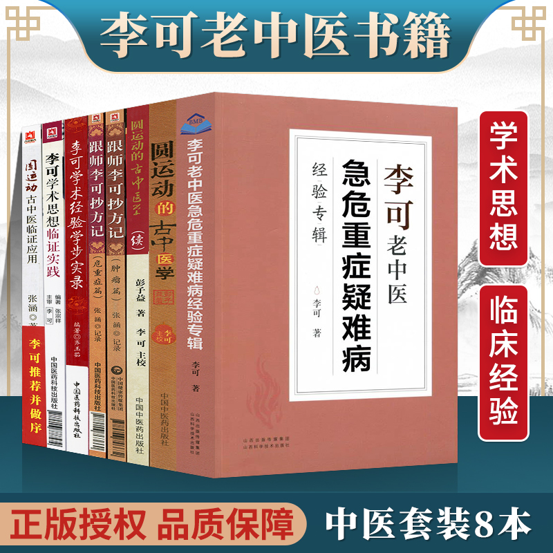 正版李可中医书籍全套8本跟师李可抄