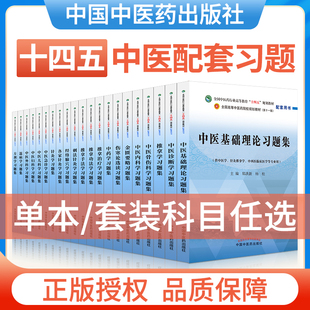 中医基础理论习题集 全国中医药行业高等教育十四五规划教材配套用书 供中医学针灸推拿学等专业用 郑洪新杨柱 中国中医药出版社