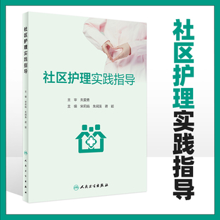 社区护理实践指导 社区与社区护理家庭医生签约服务 孕期健康管理 家庭生活周期 儿童与青少年 宋莉娟 朱闻溪 蒋颖 人民卫生出版社