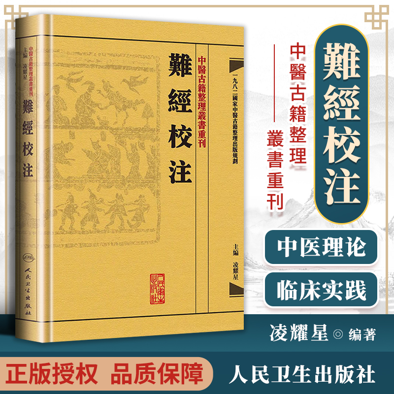 正版 难经校注 中医古籍整理丛书重