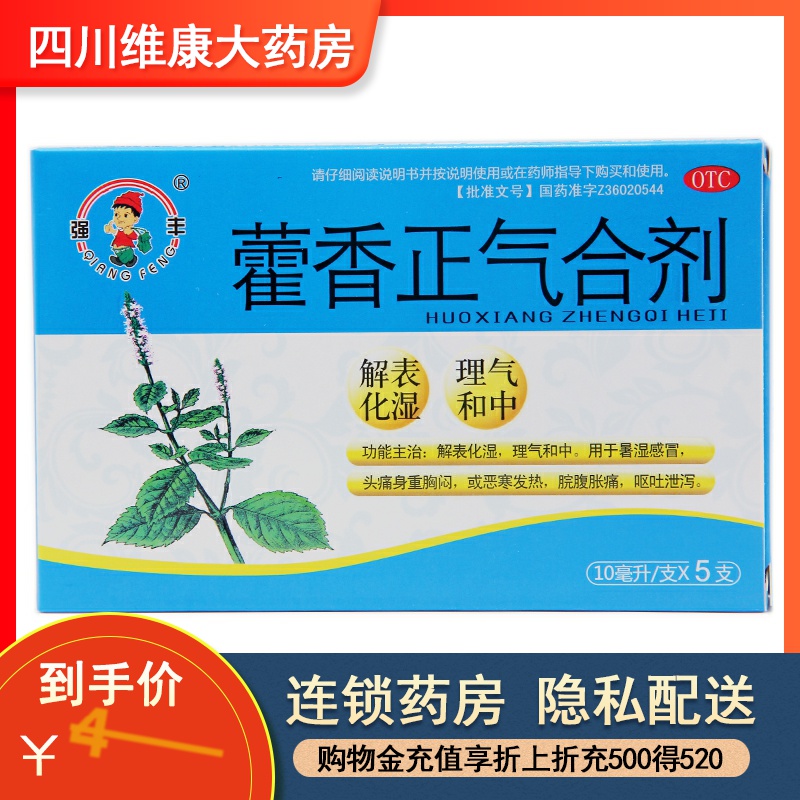 強豐 藿香正氣合劑 5支中暑防暑祛暑 嘔吐泄瀉 OTC在類目 OTC藥品/醫療器械/計生用品, OTC藥品, 腸胃用藥中 - 來自Buy2taobao.com提供專業的淘寶代購服務