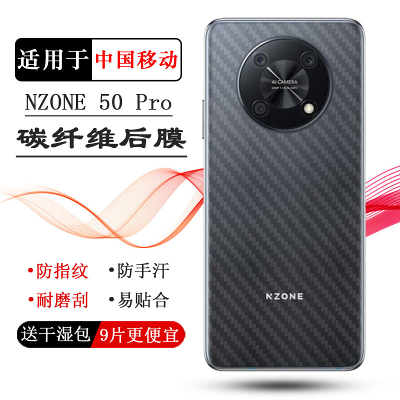 适用华为智选NZONE 50 Pro碳纤维手机后膜中国移动50 Pro 5G防滑抗氧化SP210手机后盖贴纸背部贴膜防磨半透明