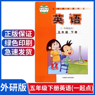 正版五年级下册英语书外研版一年级起点 小学五下教材课本 5五年级下册英语外研版 外语教学与研究出版社外研社五年级下册英语课本