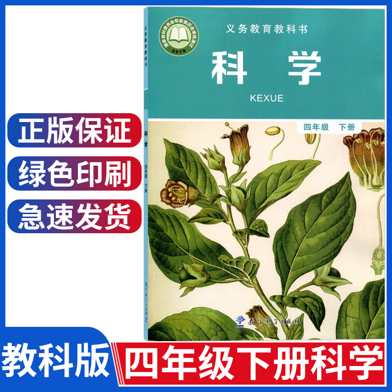 四年级下册科学书教科版