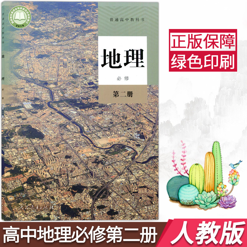 正版2021用新改版人教版高中地理必修第二册高中地理书课本教材教科书