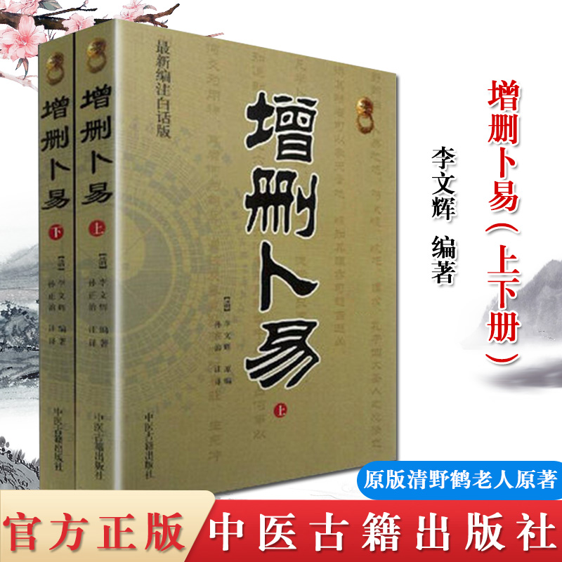 增删卜易 上下册 野鹤老人著 中国古代术数 六爻经增删卜易(上下)