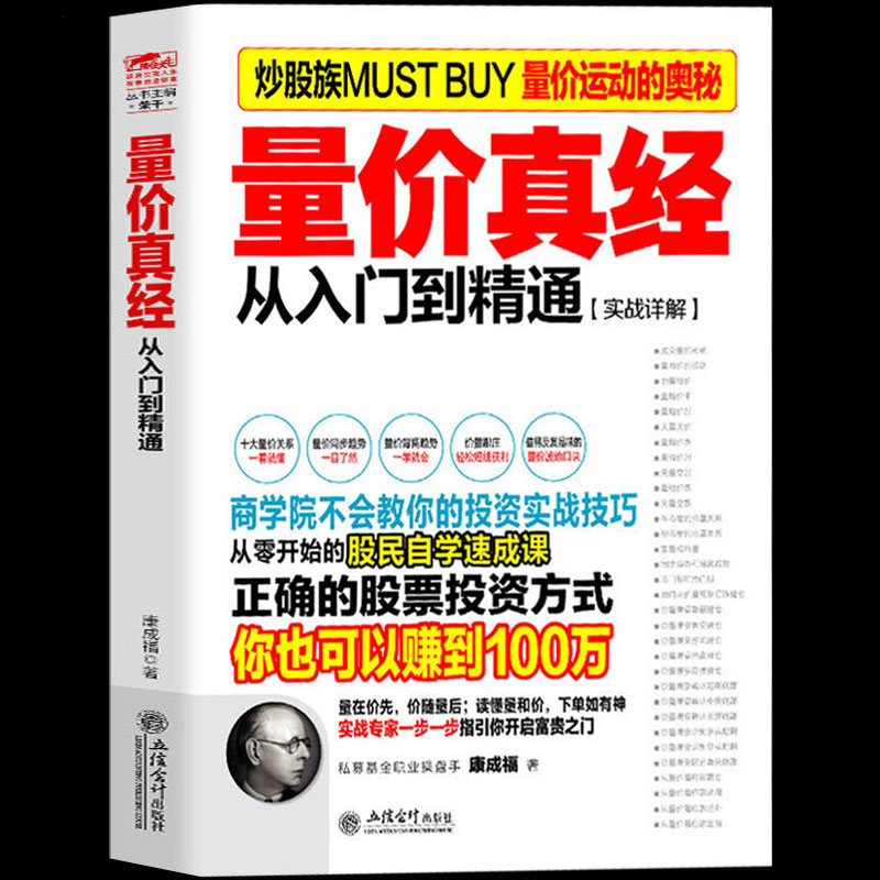 正版包邮 量价真经 分析成交量指标暴涨因子 暴跌形态 缺口与成交量和量价时空四大关系 学习阶段等量价特征和实操精要投资经典书