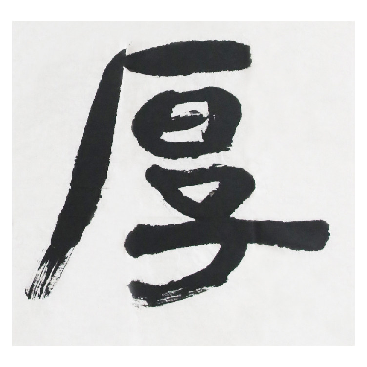 李小龙 《德厚流光》