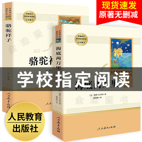 海底两万里正版书 原著 骆驼祥子原著正版 老舍七年级必读书 初中生版 人民教育出版社 完整版 统编语文配套阅读书目 原版课外书籍