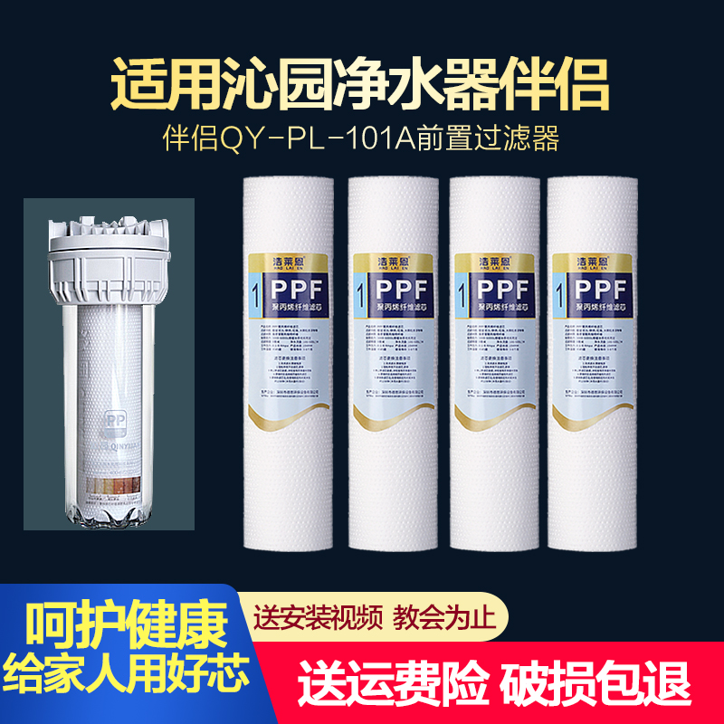 适用沁园净水器伴侣QY-PL-101A前置过滤器配件10寸聚丙烯PP棉滤芯