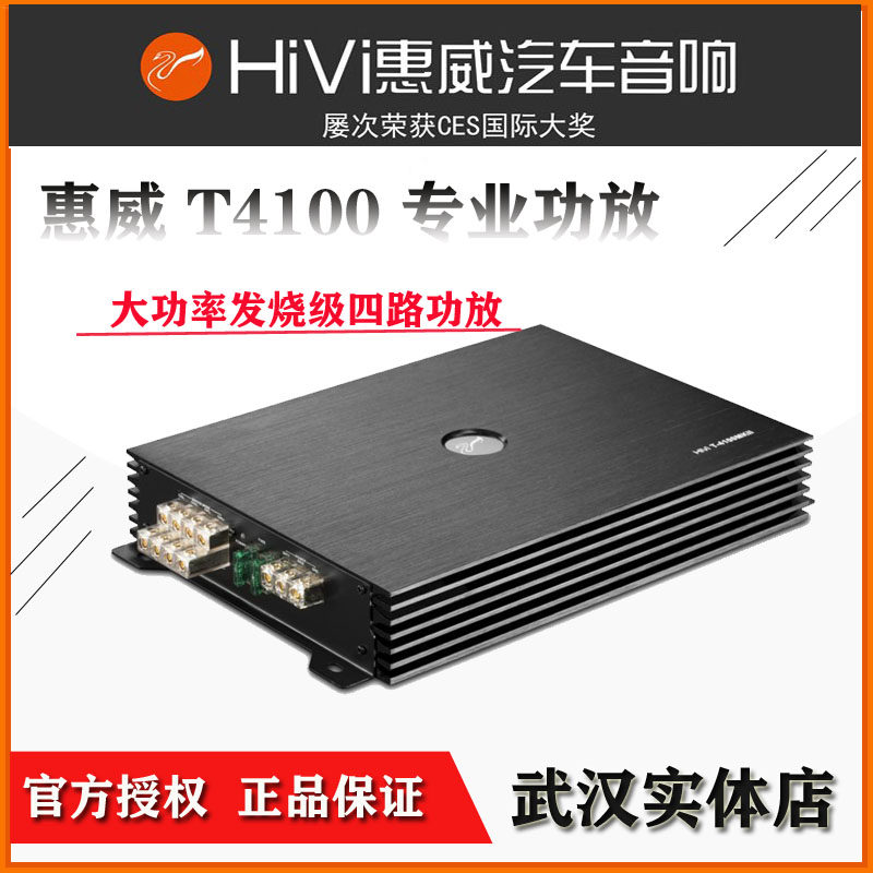 hivi 惠威t-4100/x3四路功放汽车音响功放喇叭车载功放