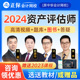 正保会计网校2024资产评估师网课考试机考题库课程郭建华黄坤达江