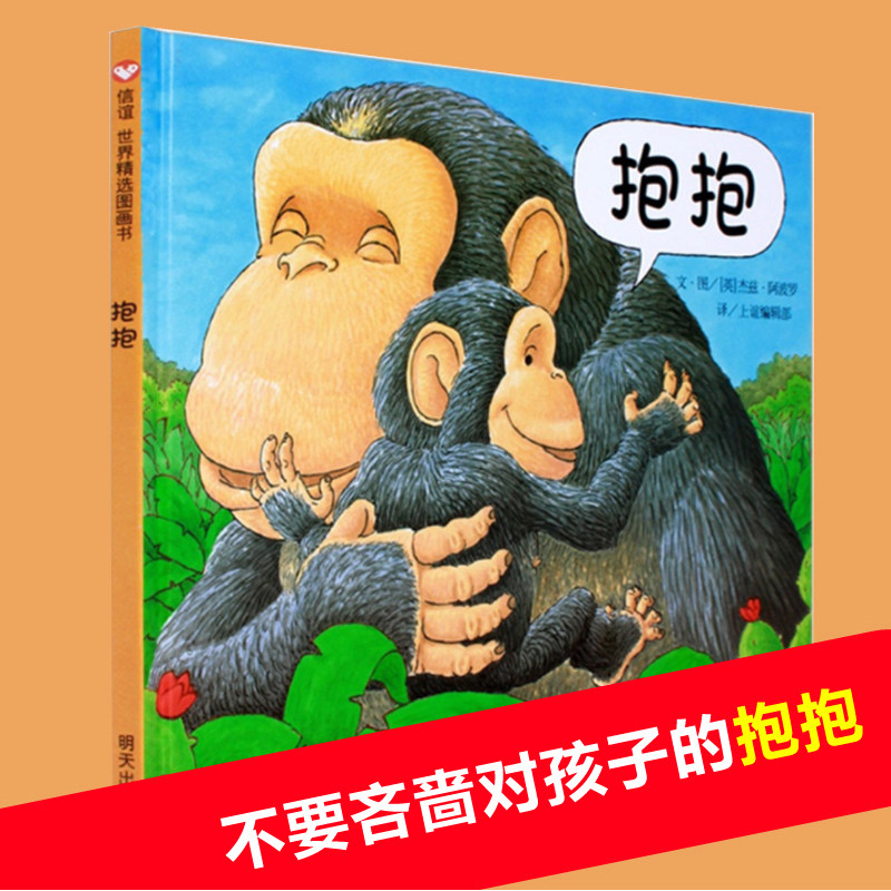 信谊绘本世界图画书抱抱精装0-3-6岁幼儿园老师推荐早教启蒙读物亲子