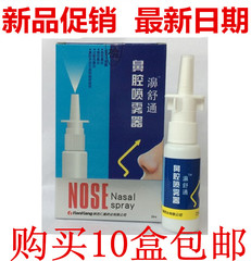 濞舒通鼻腔喷雾器清鼻护理液 25ml 10盒包邮 鼻舒通