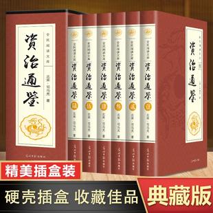 资治通鉴全集正版全套6册 白话文版中华书局文白对照青少年版 上下五千年二十四史 史记历史书籍畅销书排行榜中国古代史书全套图书