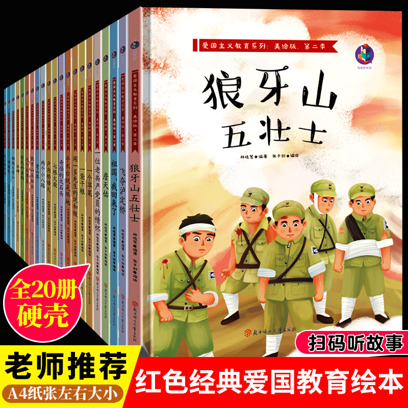 中国红色经典绘本 正版20册 红色