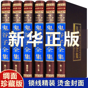 鬼谷子正版书原著精装版捭阖七十二术本经阴符七术与攻心术鬼谷子全集正版全套原版全注全译白话文思维智慧谋略学书籍大全中华书局