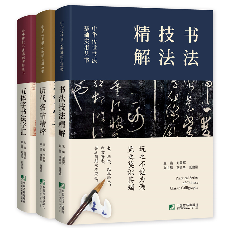 3册套装 中国传世书法技法精解+书