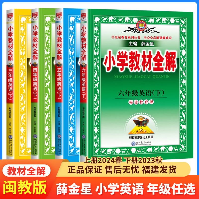 【福建省专版】2024新版小学教材全解 福建教育版薛金星三年级四五六年级上册下册英语闽教版同步完全解读教材全练讲解课堂笔记