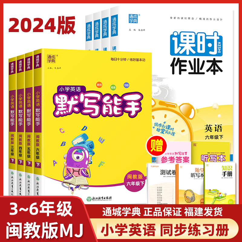 【福建省适用】小学默写能手英语 闽教版三年级四年级五六下册上册课时作业本 听力阅读同步练习册全套通城学典小学生英文专项训练