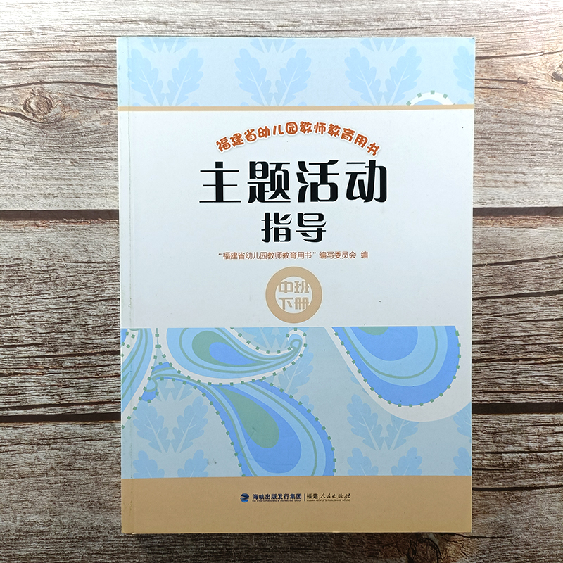 新版 福建省幼儿园教师教育用书 主题活动指导 中班下册 福建人民出版社