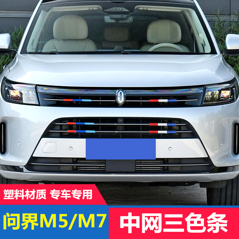 专用AITO问界M7中网三色装饰条M9改色车贴用品M5黑武士外饰改装件