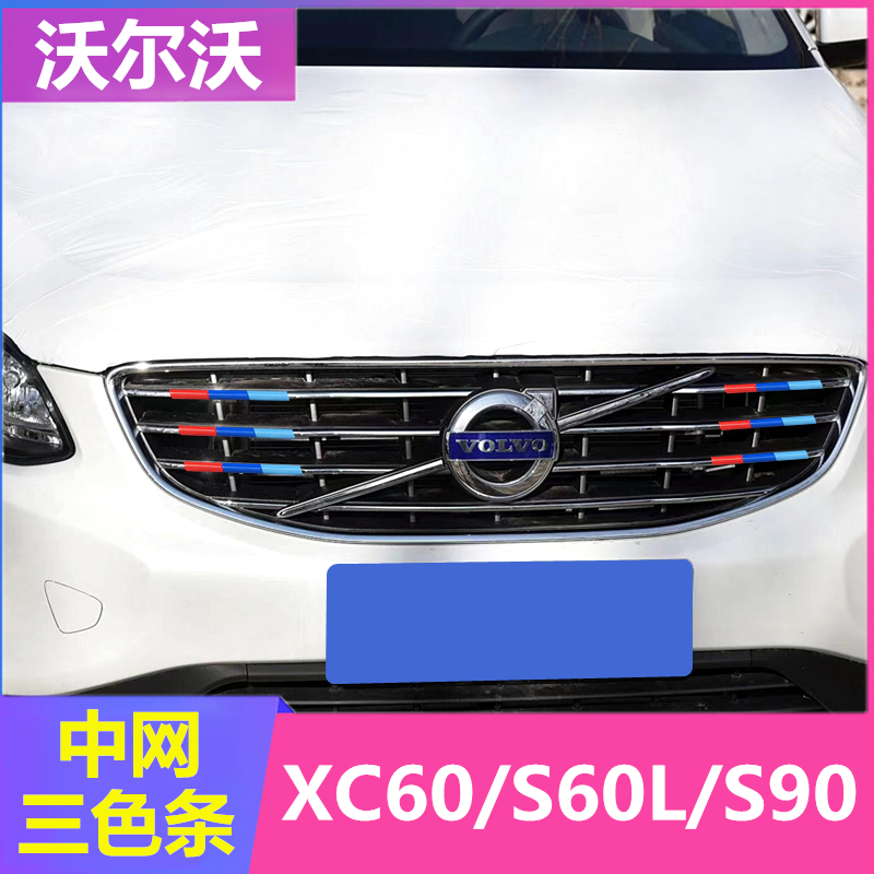 沃尔沃S90中网三色装饰条S40/S60L/S80/XC90车身贴XC60外饰改装件