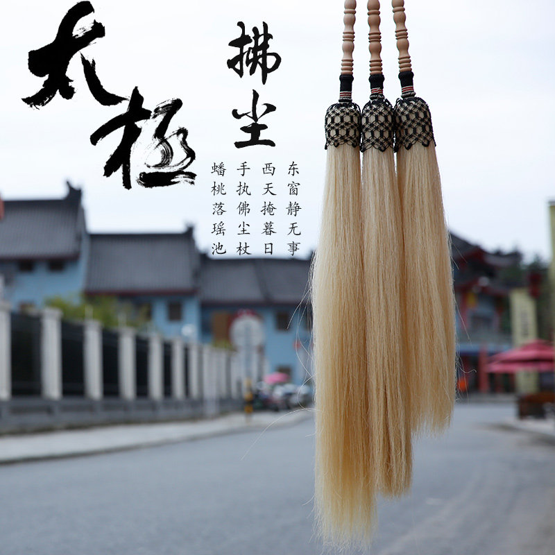 太极佛尘武术表演拂尘道家法器古风扶尘蝇甩子浮沉真马尾厂家直销