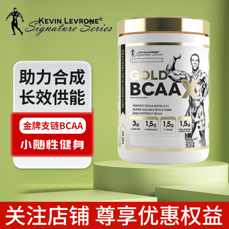 凯文莱弗隆金牌BCAA黄金支链氨基酸粉运动健身防分解营养补充剂