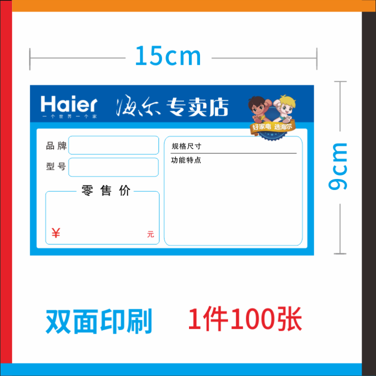 海尔家电标价签 商品价格签 海尔智家电器价格牌