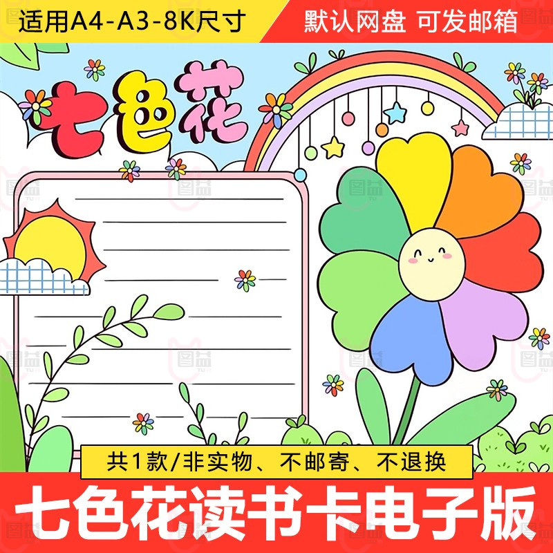 七色花手读书卡手抄报模板电子版小学生七色花好书推荐卡黑白线稿