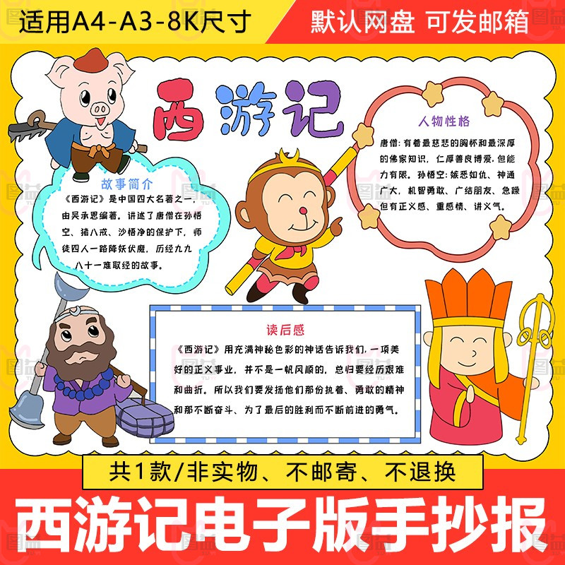 四大名著西游记读书卡手抄报模板小学生西游记好书推荐卡手抄小报