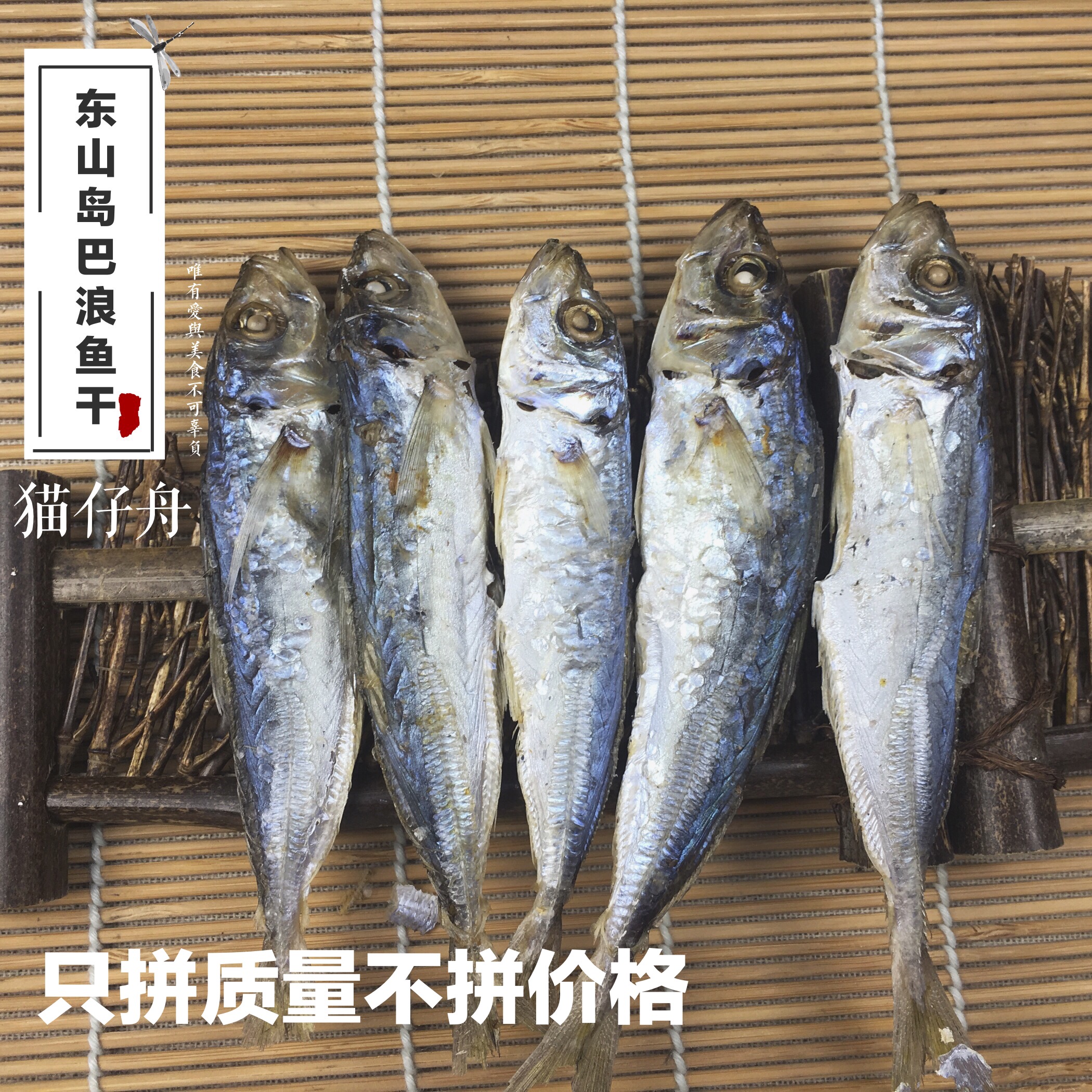 纯淡干无盐福建东山岛海鲜海鱼干货日晒烘干巴浪鱼干即食500g包邮