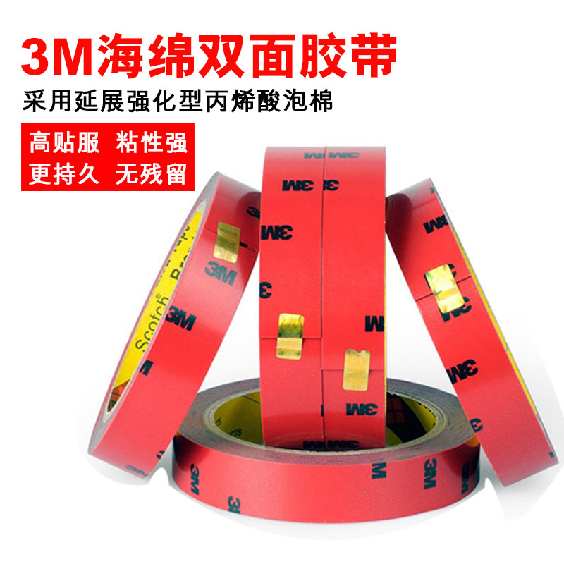 3m双面胶强力固定粘胶防水耐高温居家车用双面胶带泡棉胶9.9包邮