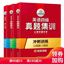 华研外语大学四级历年真题试卷备考资料2019年12月新题型英语四级真题集训18套真题+预测2套词汇阅读听力写作翻译专项训练CET4级