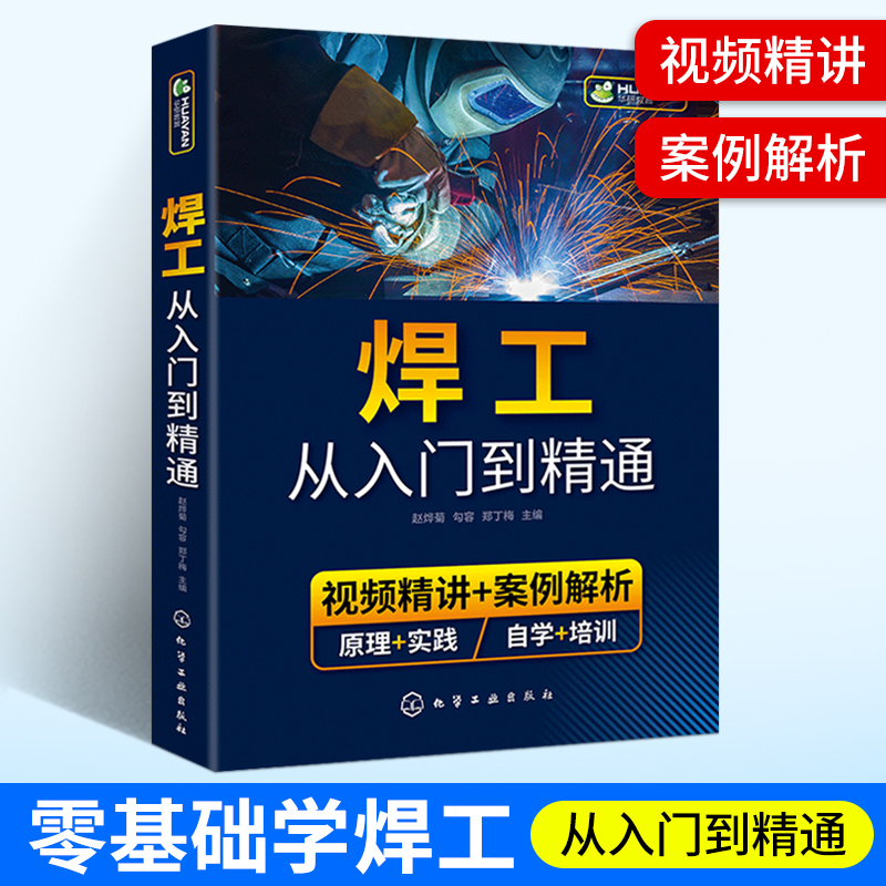 焊工从入门到精通 焊接技术自学一本