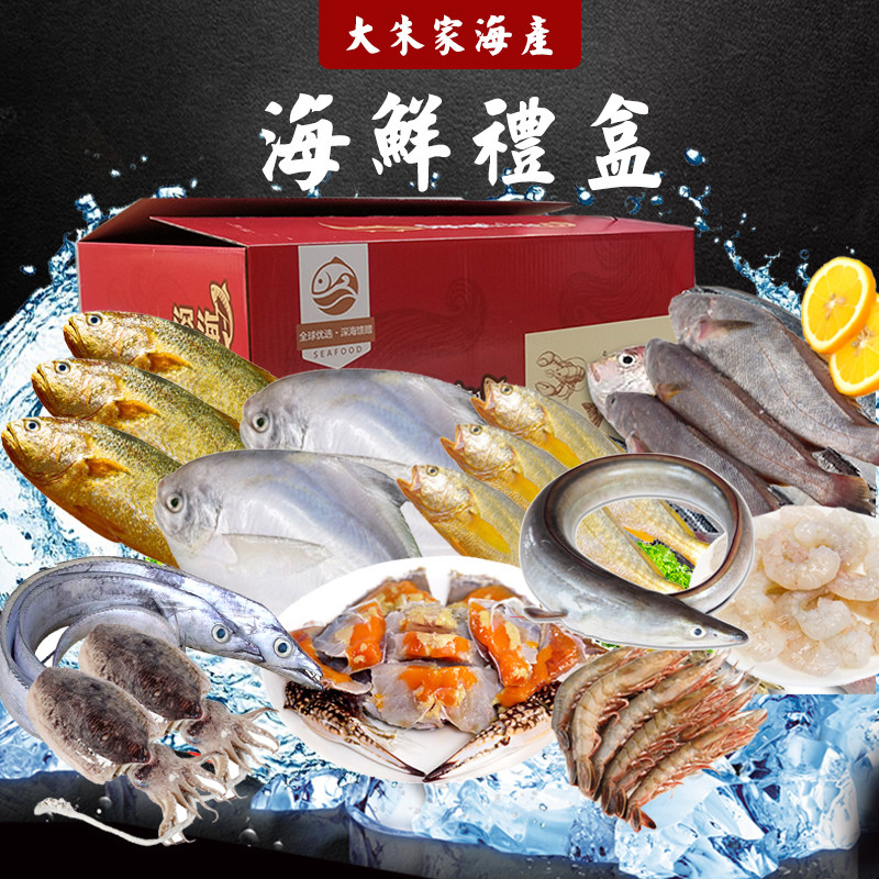 大朱家1888型舟山海鲜大礼包礼盒 鲜活冷冻野生鲜 春节过年年货-mc母