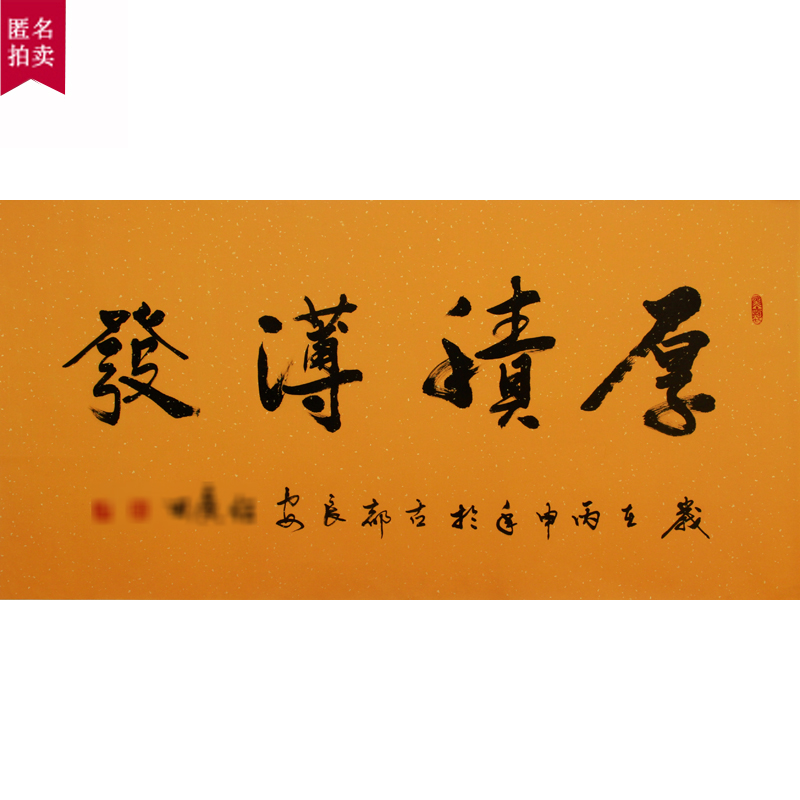 【双十二】匿名拍卖《厚积薄发》 一级书法家