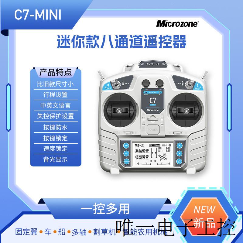 MC7遥控器7通道2.4g航模接收机配自稳固定翼四轴车船模6C升级