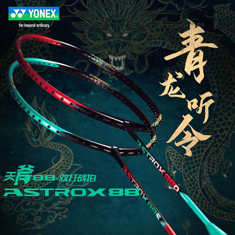 哪儿买 astrox 88d 天斧88d astrox88d ax88dyx 羽毛球拍 尤尼克斯