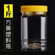 塑料瓶泡菜瓶1斤2斤3斤5斤蜂蜜瓶防漏密封防潮零食罐装花生米罐