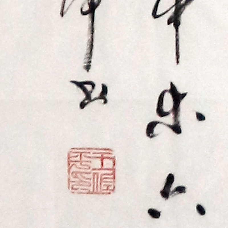 王佐平 书法 少将军衔