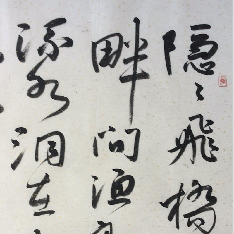 萧风 书法 中国书法家协会分党组副书记