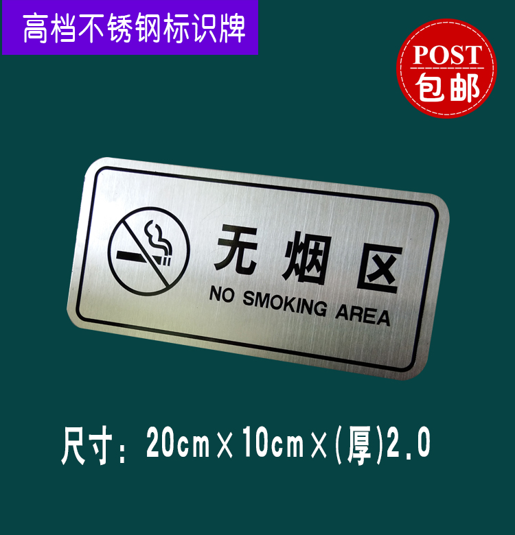 现货不锈钢无烟区标识牌禁止吸烟标志请勿吸烟标识牌温馨提示牌