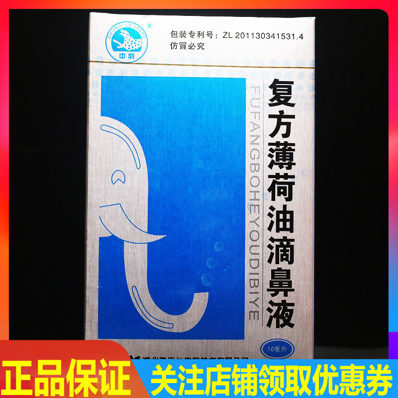 复方薄荷油滴鼻液10ml薄荷油抑菌液正品【买2送1.买3送2.
