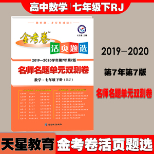 正版现货2020金考卷活页题选名师名题单元双测卷数学七年级下册人教版