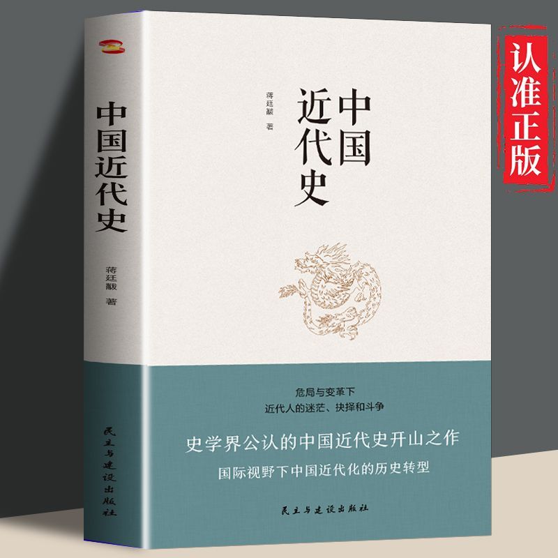 正版速发 中国近代史 蒋廷黻 著 从鸦片战争到辛亥革命，从洋务运动到百日维新 中国历史通俗读物书籍