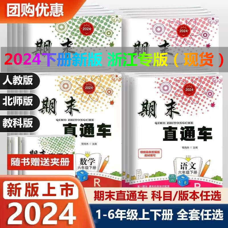 2024春新版 期末直通车一二三四